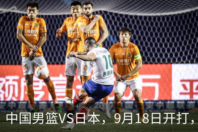 中国男篮VS日本，9月18日开打，CCTV5现场直播！一场无需动员的对决