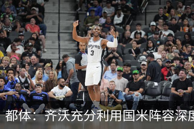 都体：齐沃充分利用国米阵容深度优势，扩大了轮换范围