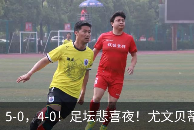 5-0，4-0！足坛悲喜夜！尤文贝蒂斯告捷 曼城水晶宫赢球 多纪录刷新